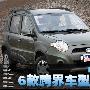 CROSS正流行 自主品牌跨界车型导购