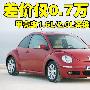 差价仅7000元 甲壳虫1.6L/2.0L买谁更值