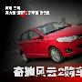 进取版性价比最高 奇瑞风云2购车手册