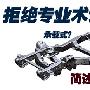 拒绝专业术语 简述两种汽车底盘结构