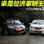 谁是经济家轿王 对比实拍风云2/新赛欧/F3R