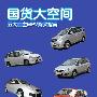 国货大空间 五大自主MPV购买指南