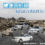最便宜后驱 四款入门级后驱轿车推荐