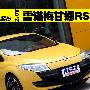 更加趋近赛车的小钢炮 实拍梅甘娜RS
