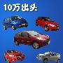 10万出头！五款欧美时尚两厢车推荐