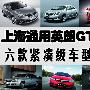 上海通用英朗GT上市 六款紧凑级车型导购