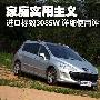 家庭实用主义 进口标致308SW使用评测