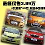 最低仅售3.89万 4款最受80后欢迎车型推荐