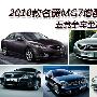 2010款名爵MG7增配上市 五竞争车型推荐