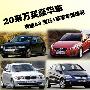 20来万买豪华车 奥迪A3/宝马1系等车型选购