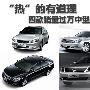 “热”的有道理 四款销量过万中型车推荐