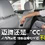迈腾与CC售价接近 多图解析有何不同