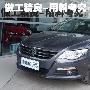 做工精良-用料考究 国产大众CC做工评测