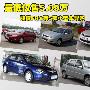 最低仅售5.09万 骏捷FRV等5款小型车导购