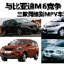 与比亚迪M6竞争 三款同级别MPV车型导购