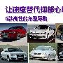 让速度替代抑郁心境 6款高性能车型导购