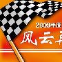 2009中国赛车风云榜再次启动多种方式参与投票