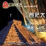 天之文科普讲坛：从2012和恐龙灭绝谈起