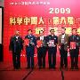 科学中国人2009年度人物揭晓 46位专家获奖