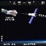 “天宫一号”空间实验室交会对接演练完成