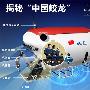 “蛟龙号”第五次下潜再刷纪录 最深7059米