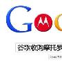 摩托罗拉移动命运多舛 员工回忆卖给谷歌是大错