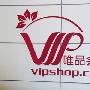 唯品会业绩超分析师预期 周二盘后大涨近10%