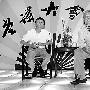 索罗斯看好对华投资 马云称其对数字不敏感