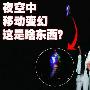 图书馆上空现不明飞行物 市民疑是发光风筝(图)