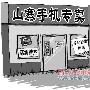 到山寨手机专卖店购买深圳“土特产”？