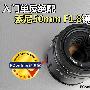 入门单反绝配 索尼DT50mm F1.8镜头评测