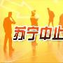 苏宁“血洗”经销商 惠普华东最大代理商回应