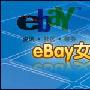 eBay出售Skype 65%股本 套现19亿美元