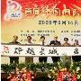 3亿网民共庆首个中国网民文化节(组图)