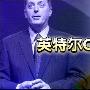 英特尔成都再增资 总投资已达6亿美元