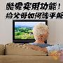 酷爱实用功能 给父母如何选平板电视