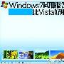 微软Windows 7试用报告比Vista好用(图)
