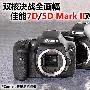 双核决战全画幅 佳能7D/5D Mk2对比评测