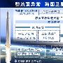 韩国公布“罗老”号火箭发射事故中期调查报告