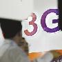 3G元年电信市场未现爆炸性增长:盈利仍靠2G产品