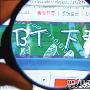 “BT中国”被封影视下载面临整顿