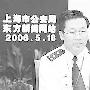 上海前公安副局长朱影涉黄光裕案被刑拘