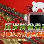 最低1500元搞定 4款卧室彩色液晶电视推荐