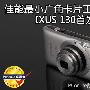 佳能最小广角卡片王 IXUS 130首发评测