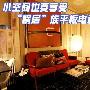 小空间也要享受 "蜗居"族平板电视推荐
