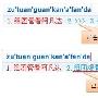 搜狗输入法5.0功能介绍(组图)