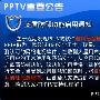 卸载门事件再度升级：PPTV启动卸载PPS计划