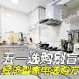 五一选购别盲目 经济型家电选购方案