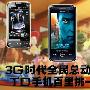 3G时代全民总动员 中移动TD手机最低仅599元