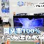 回头率100% 逛卖场必看的6款液晶电视